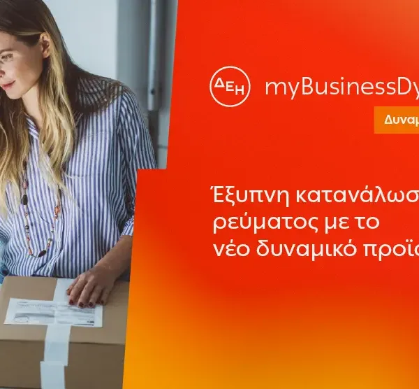 ΔΕΗ myBusiness Dynamic: Δυναμική τιμολόγηση ρεύματος επιχειρήσεων για έλεγχο κατανάλωσης και κόστους
