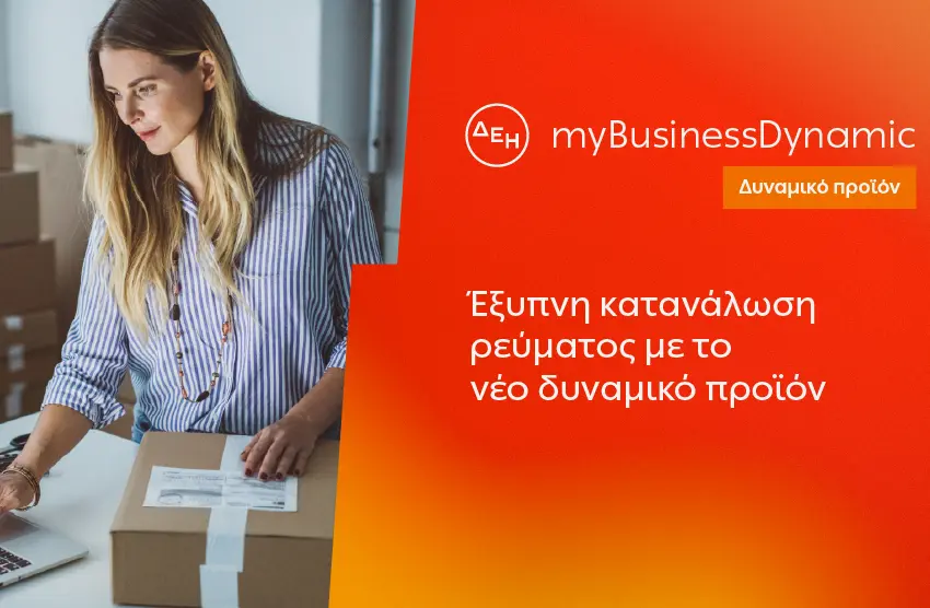 ΔΕΗ myBusiness Dynamic: Δυναμική τιμολόγηση ρεύματος επιχειρήσεων για έλεγχο κατανάλωσης και κόστους