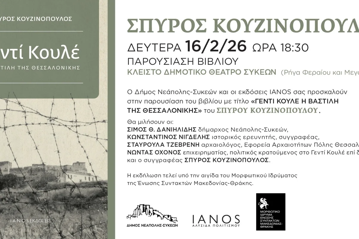 Παρουσιάζεται στις Συκιές το βιβλίο “Γεντί Κουλέ, η Βαστίλη της Θεσσαλονίκης”