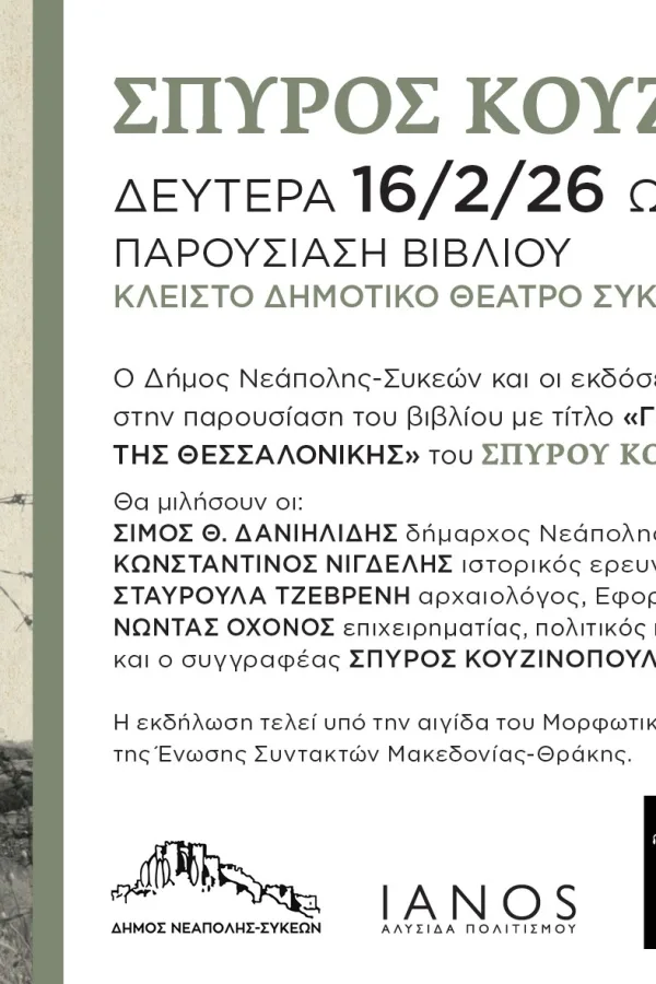 Παρουσιάζεται στις Συκιές το βιβλίο “Γεντί Κουλέ, η Βαστίλη της Θεσσαλονίκης”