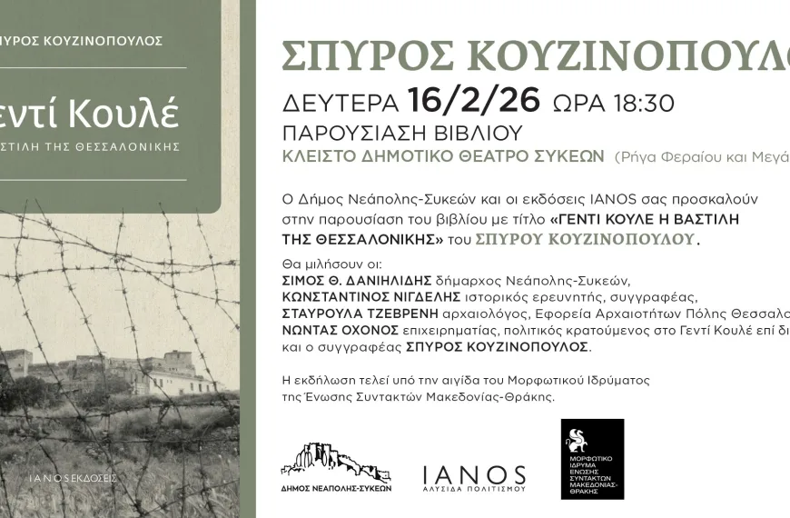 Παρουσιάζεται στις Συκιές το βιβλίο “Γεντί Κουλέ, η Βαστίλη της Θεσσαλονίκης”