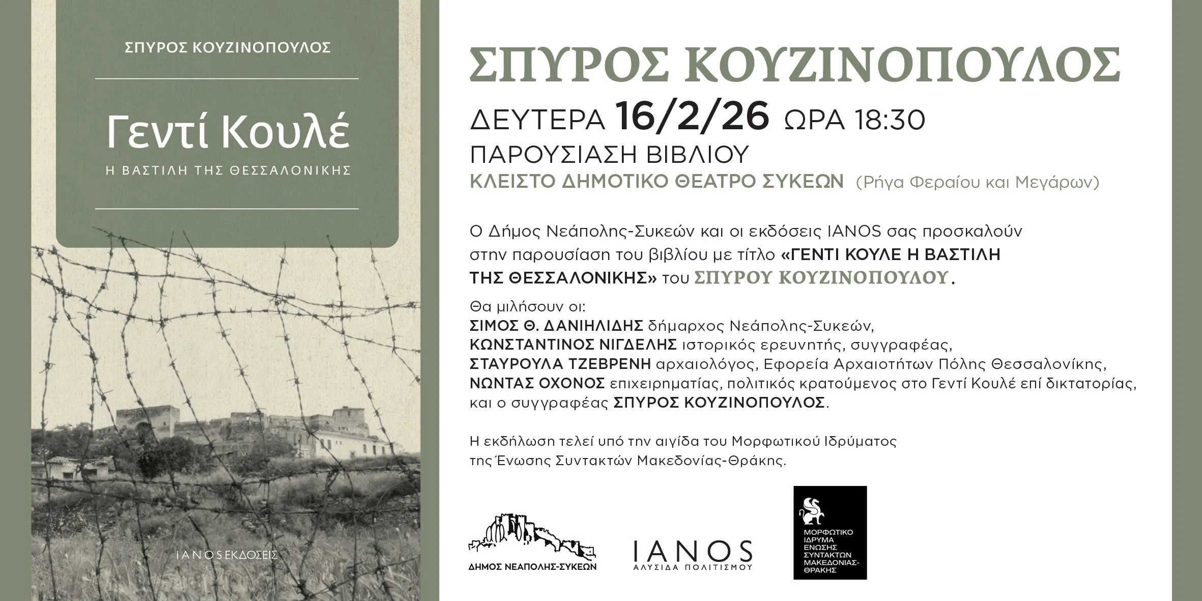 Παρουσιάζεται στις Συκιές το βιβλίο “Γεντί Κουλέ, η Βαστίλη της Θεσσαλονίκης”