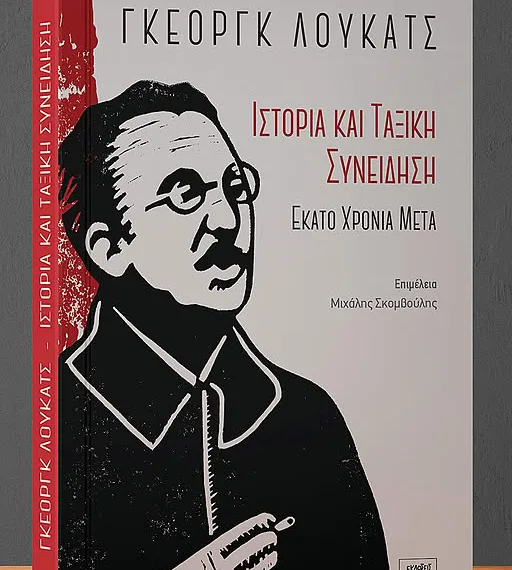Νέα έκδοση: 100 χρόνια «Ιστορία και Ταξική Συνείδηση» – Ένας συλλογικός τόμος για τη διαχρονική ισχύ του Λούκατς