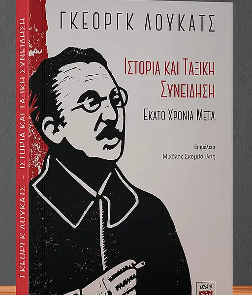 Νέα έκδοση: 100 χρόνια «Ιστορία και Ταξική Συνείδηση» – Ένας συλλογικός τόμος&hellip;