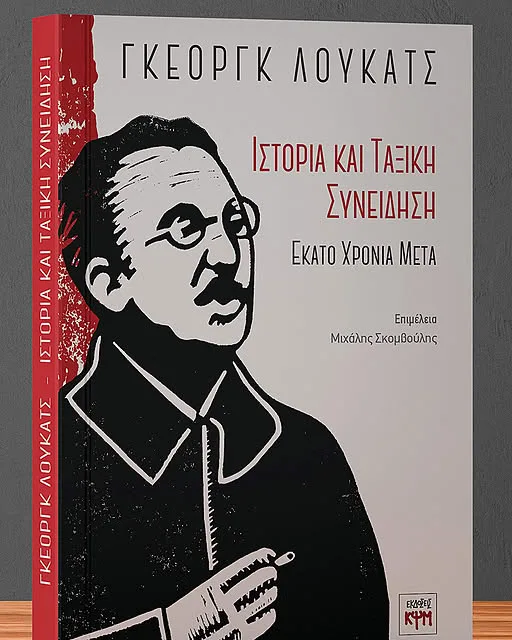 Νέα έκδοση: 100 χρόνια «Ιστορία και Ταξική Συνείδηση» – Ένας συλλογικός τόμος για τη διαχρονική ισχύ του Λούκατς