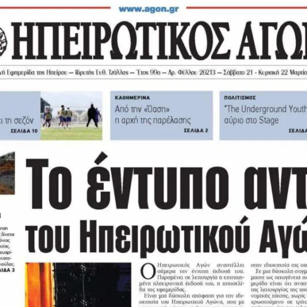 «Ηπειρωτικός Αγών»: Το τέλος μίας εποχής και η μάχη της περιφερειακής δημοσιογραφίας