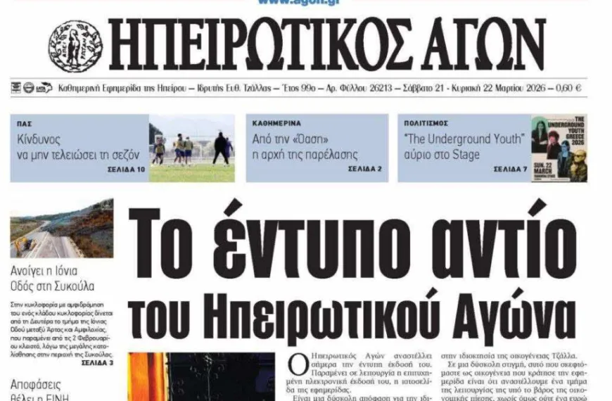 «Ηπειρωτικός Αγών»: Το τέλος μίας εποχής και η μάχη της περιφερειακής δημοσιογραφίας