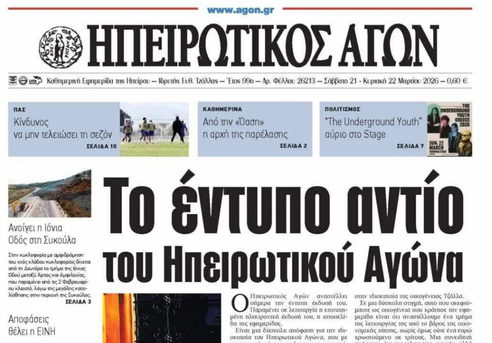 «Ηπειρωτικός Αγών»: Το τέλος μίας εποχής και η μάχη της περιφερειακής δημοσιογραφίας