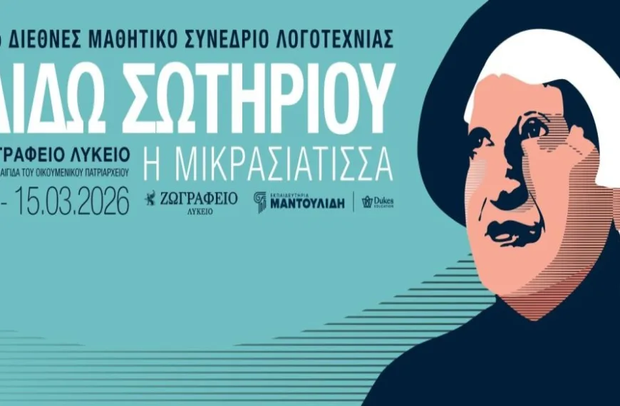 Αρχίζει το 10ο Διεθνές Μαθητικό Συνέδριο Λογοτεχνίας στην Κωνσταντινούπολη