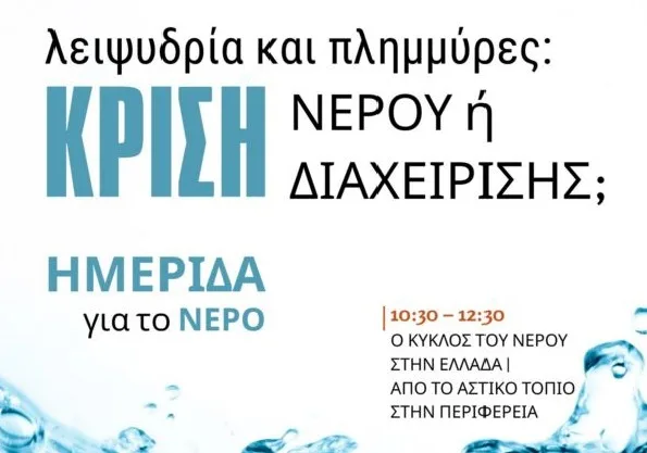 Λειψυδρία και πλημμύρες: κρίση νερού ή κρίση διαχείρισης;