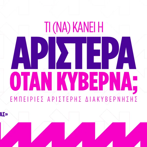 Ημερίδα ΕΝΑ: Τι (να) κάνει η Αριστερά όταν κυβερνά; Εμπειρίες αριστερής διακυβέρνησης