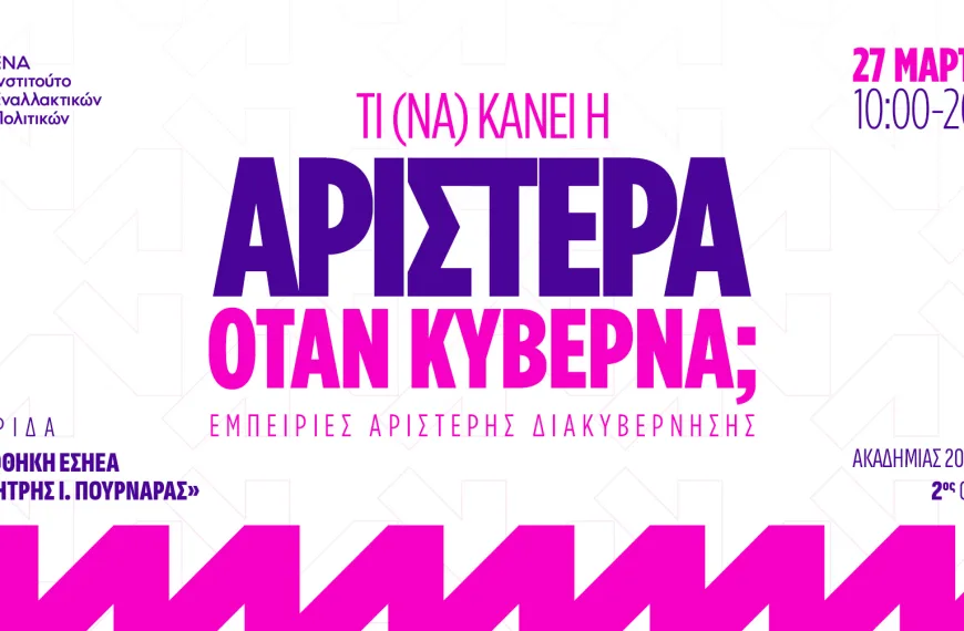Ημερίδα ΕΝΑ: Τι (να) κάνει η Αριστερά όταν κυβερνά; Εμπειρίες αριστερής διακυβέρνησης