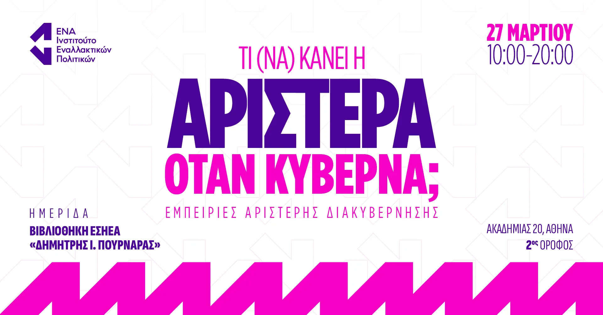 Ημερίδα ΕΝΑ: Τι (να) κάνει η Αριστερά όταν κυβερνά; Εμπειρίες αριστερής διακυβέρνησης