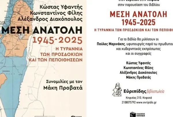 Παρουσίαση βιβλίου «Μέση Ανατολή 1945-2025: Η τυραννία των προσδοκιών και των πεποιθήσεων»