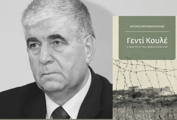 «Γεντί Κουλέ, η Βαστίλη της Θεσσαλονίκης»