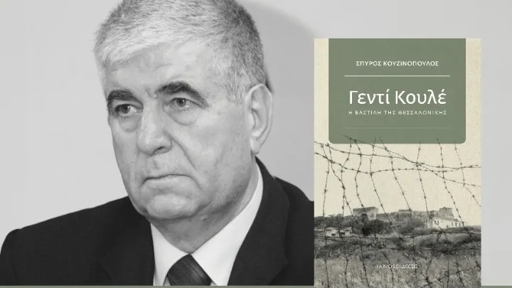«Γεντί Κουλέ, η Βαστίλη της Θεσσαλονίκης»