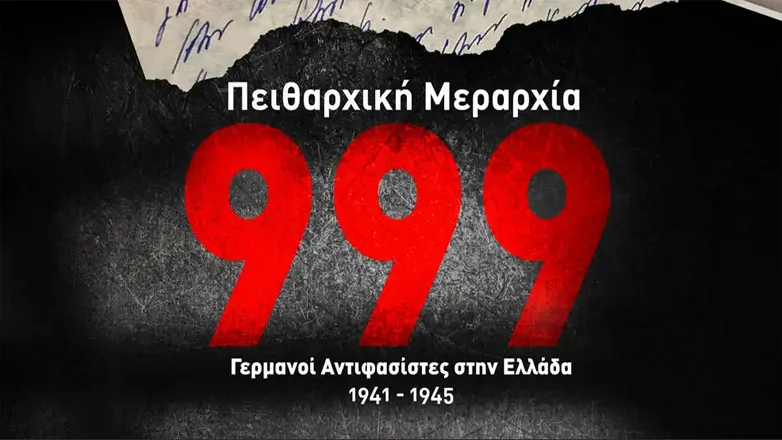 Πειθαρχική Μεραρχία 999: Η άγνωστη αντίσταση μέσα από τις γραμμές της Βέρμαχτ