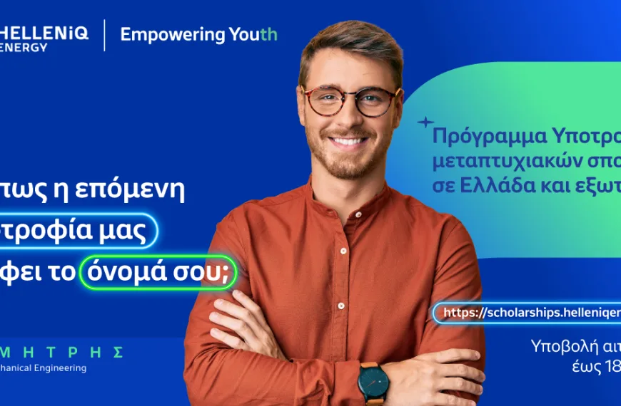 HELLENiQ ENERGY: Νέος κύκλος υποτροφιών για μεταπτυχιακές σπουδές σε 6 χώρες
