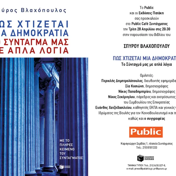 «Πώς Χτίζεται μια Δημοκρατία: Το Σύνταγμά μας με απλά λόγια» του Σπύρου&hellip;