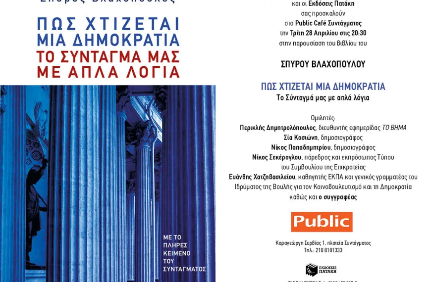 «Πώς Χτίζεται μια Δημοκρατία: Το Σύνταγμά μας με απλά λόγια» του Σπύρου Βλαχόπουλου