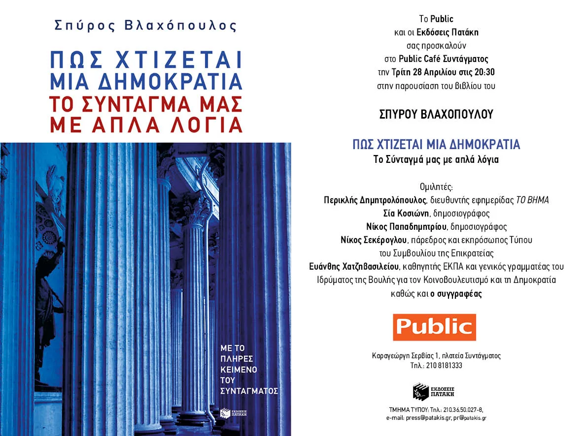 «Πώς Χτίζεται μια Δημοκρατία: Το Σύνταγμά μας με απλά λόγια» του Σπύρου Βλαχόπουλου