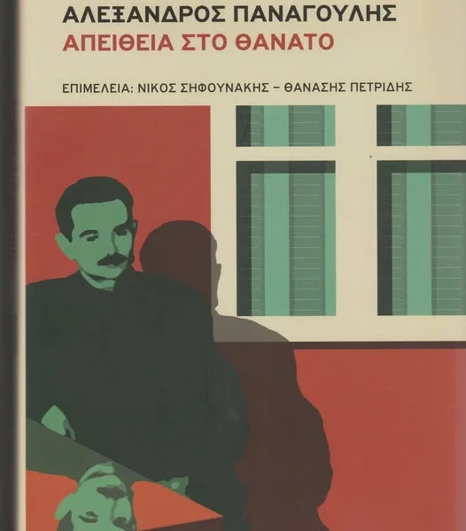 Αλέκος Παναγούλης: Πενήντα χρόνια από τον θάνατο του ανθρώπου που έγινε σύμβολο&hellip;