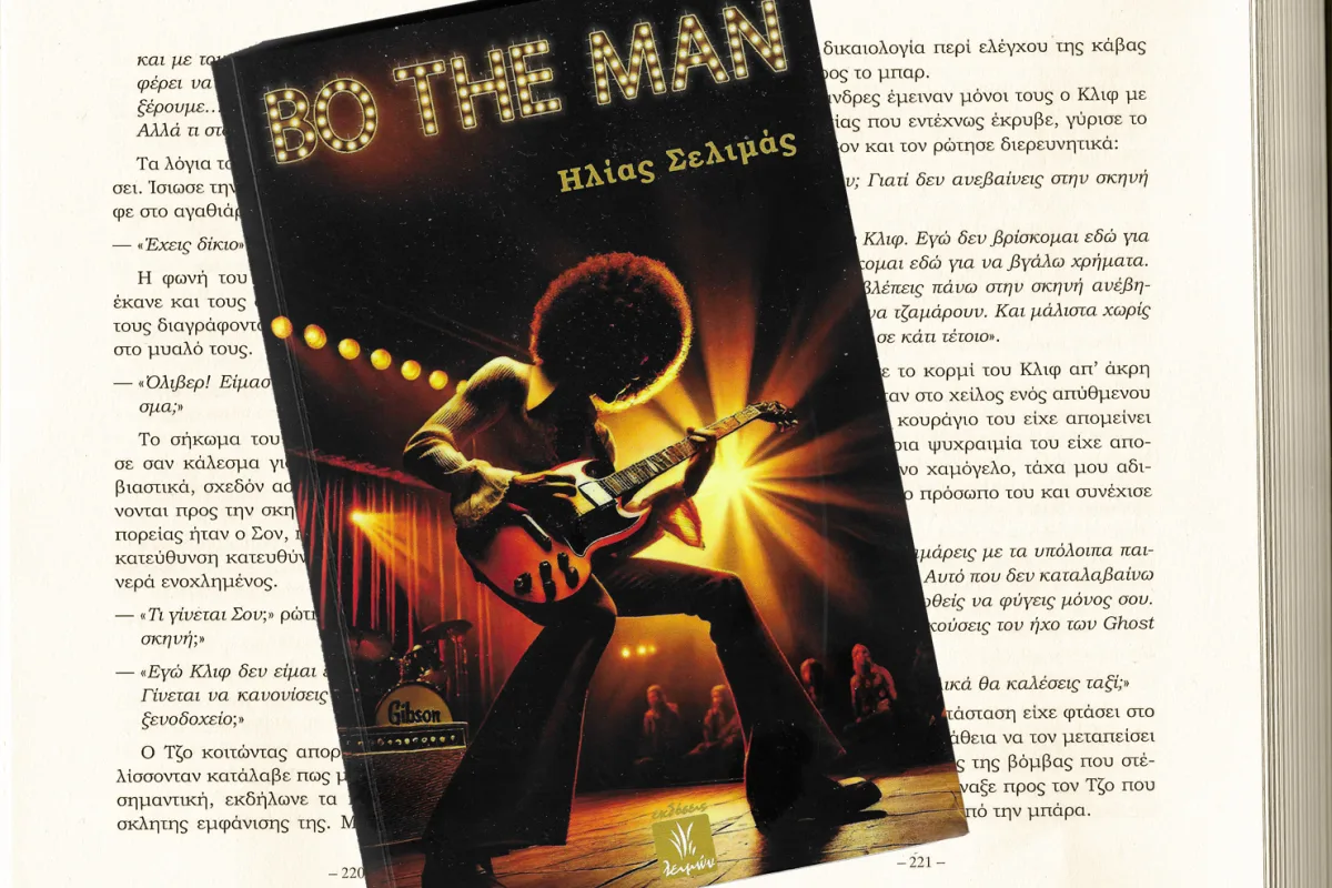 «Bo the Man»: Μια μυθιστορηματική περιήγηση στην Rock του ’70