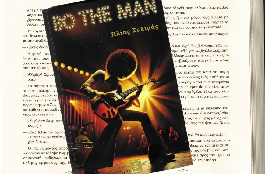 «Bo the Man»: Μια μυθιστορηματική περιήγηση στην Rock του ’70