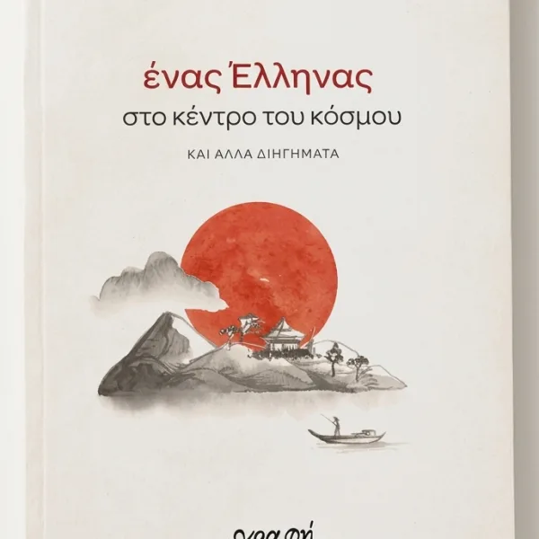 «Ένας Έλληνας στο Κέντρο του Κόσμου»: Το νέο Βιβλίο του Άρη-Γαληνού Πολλάτου&hellip;