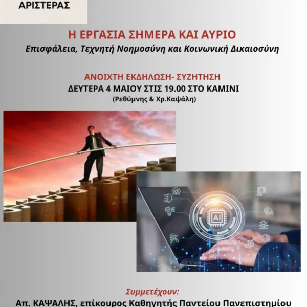 Χώρος Διαλόγου της Αριστεράς / Συζήτηση για επισφάλεια, τεχνητή νοημοσύνη και κοινωνική δικαιοσύνη
