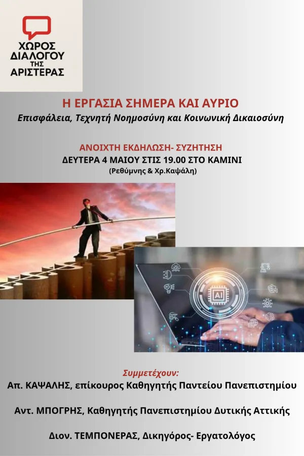 Χώρος Διαλόγου της Αριστεράς / Συζήτηση για επισφάλεια, τεχνητή νοημοσύνη και κοινωνική δικαιοσύνη