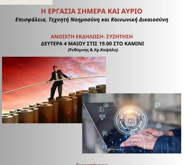 Χώρος Διαλόγου της Αριστεράς / Συζήτηση για επισφάλεια, τεχνητή νοημοσύνη και κοινωνική δικαιοσύνη