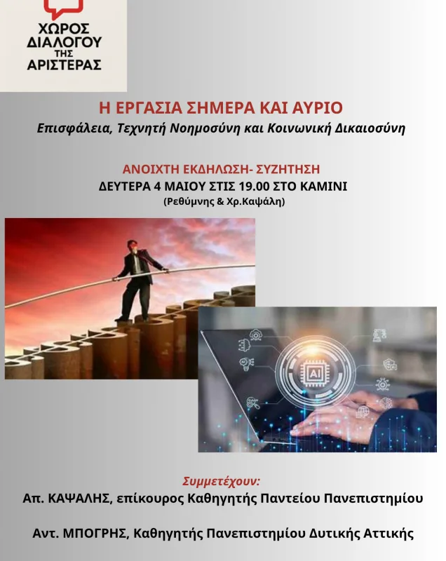 Χώρος Διαλόγου της Αριστεράς / Συζήτηση για επισφάλεια, τεχνητή νοημοσύνη και κοινωνική δικαιοσύνη