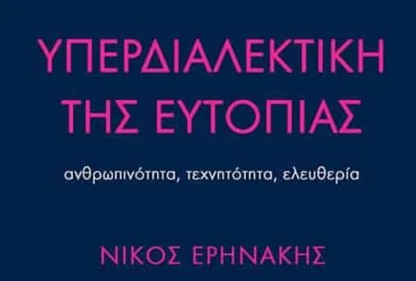 Η ευλογία και η κατάρα της Τεχνητής Νοημοσύνης – Το βιβλίο του&hellip;