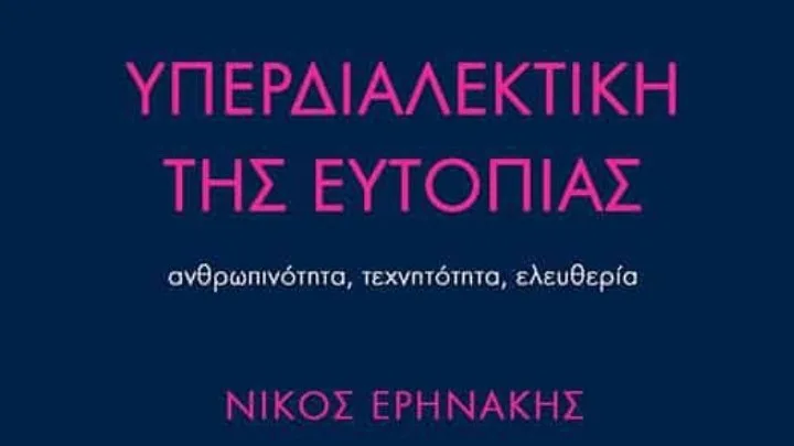 Η ευλογία και η κατάρα της Τεχνητής Νοημοσύνης – Το βιβλίο του Νίκου Ειρηνάκη «Υπερδιαλεκτική της Ευτοπίας»