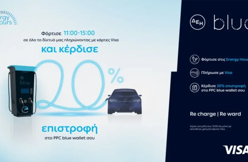 ΔΕΗ blue: 20% επιστροφή, για φόρτιση ηλεκτρικών οχημάτων σε συνεργασία με τη Visa