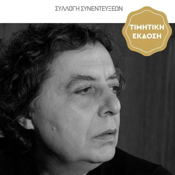 Διονύσης Χαριτόπουλος / 50 Χρόνια, γραπτώς