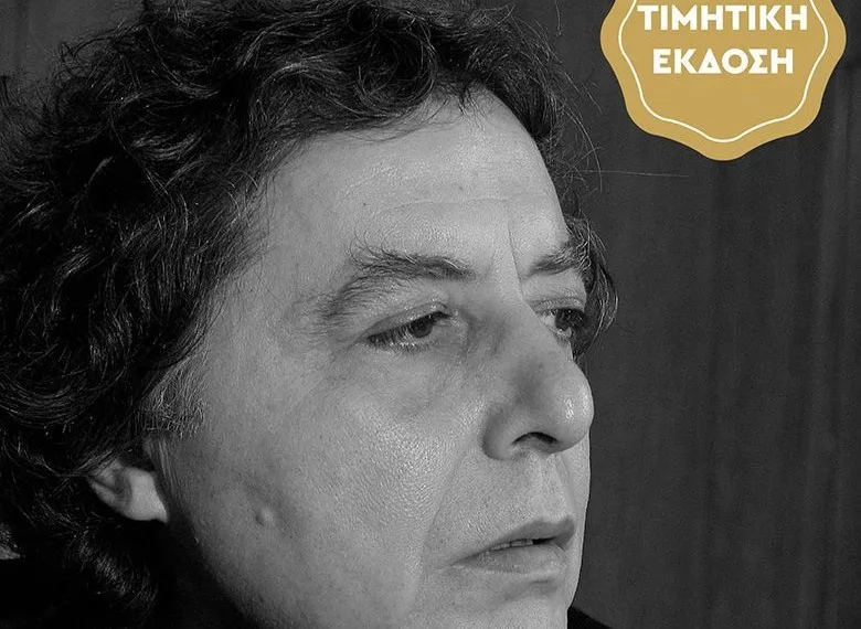 Διονύσης Χαριτόπουλος / 50 Χρόνια, γραπτώς