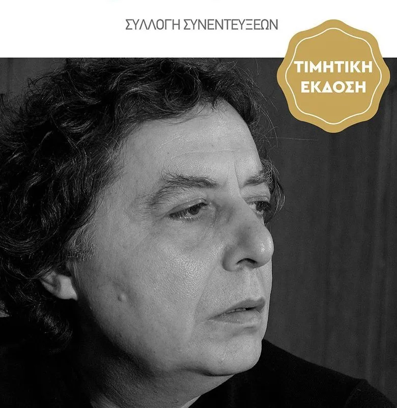 Διονύσης Χαριτόπουλος / 50 Χρόνια, γραπτώς