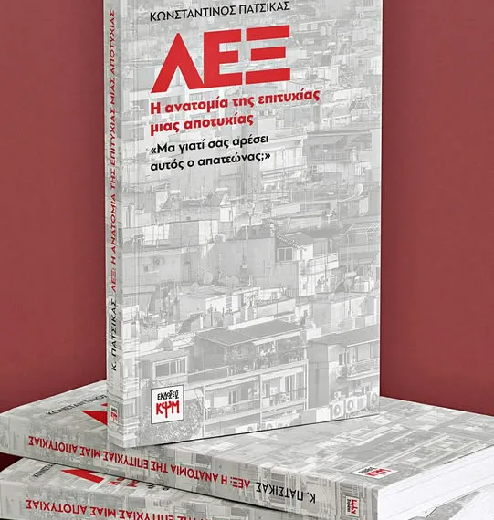 «ΛΕΞ: Η ανατομία της επιτυχίας μιας αποτυχίας» – Το νέο βιβλίο που αναλύει το φαινόμενο ΛΕΞ