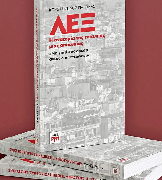 «ΛΕΞ: Η ανατομία της επιτυχίας μιας αποτυχίας» – Το νέο βιβλίο που&hellip;