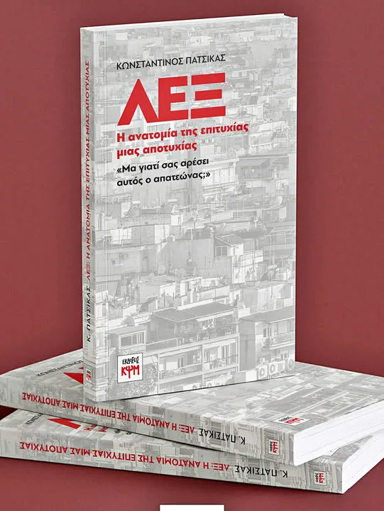 «ΛΕΞ: Η ανατομία της επιτυχίας μιας αποτυχίας» – Το νέο βιβλίο που αναλύει το φαινόμενο ΛΕΞ