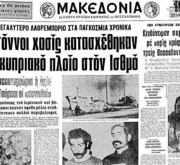 “Το Βαπόρι απ’ την Περσία” έγινε 49 χρόνων