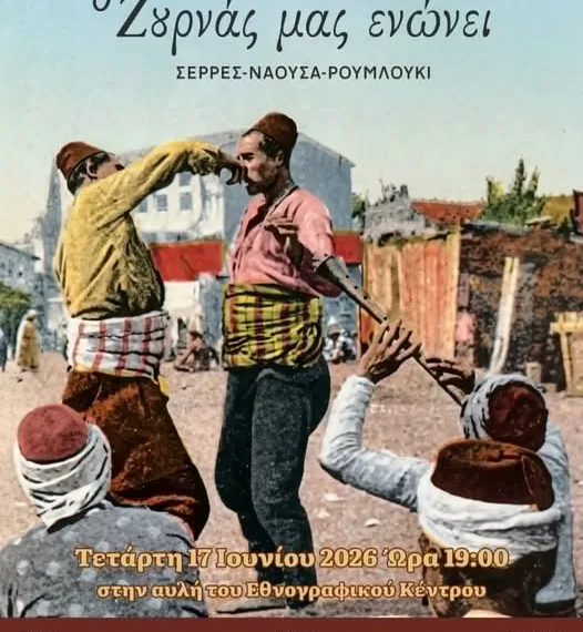 «Ο ζουρνάς μας ενώνει» στη Μελίκη Ημαθίας – Γλέντι με τρεις κομπανίες από Σέρρες, Νάουσα και Ρουμλούκι