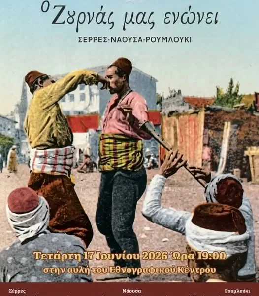 «Ο ζουρνάς μας ενώνει» στη Μελίκη Ημαθίας – Γλέντι με τρεις κομπανίες&hellip;