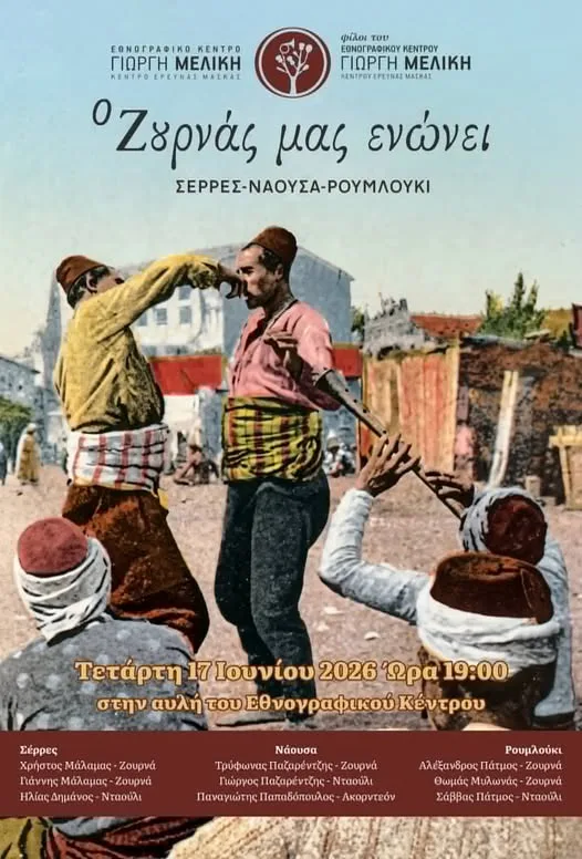 «Ο ζουρνάς μας ενώνει» στη Μελίκη Ημαθίας – Γλέντι με τρεις κομπανίες από Σέρρες, Νάουσα και Ρουμλούκι