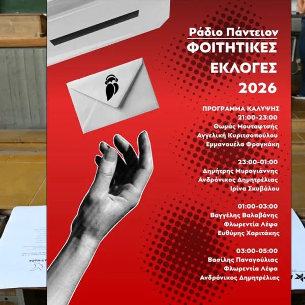 Φοιτητικές εκλογές: «Μας ενώνουν τα προβλήματα, δεν μας χωρίζουν τα κόμματα!»