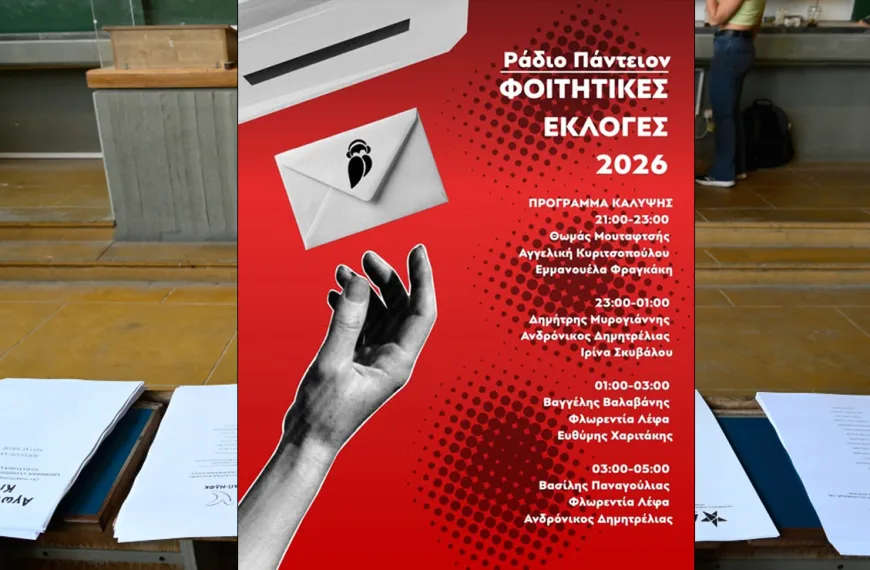 Φοιτητικές εκλογές: «Μας ενώνουν τα προβλήματα, δεν μας χωρίζουν τα κόμματα!»