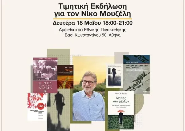 Το Ινστιτούτο Νίκος Πουλαντζάς τιμά τον Νίκο Μουζέλη στην Εθνική Πινακοθήκη