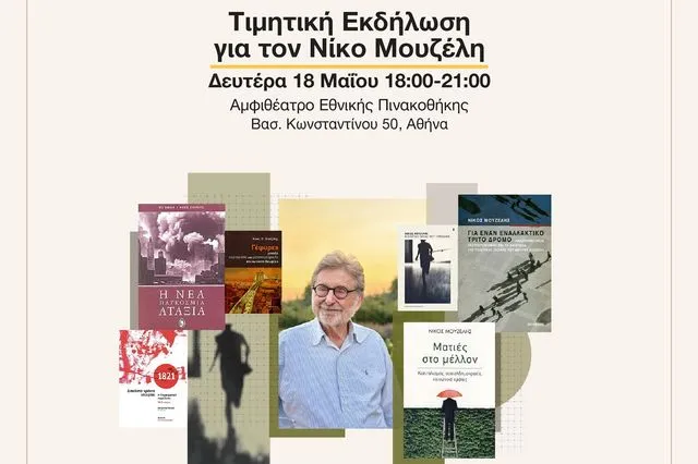 Το Ινστιτούτο Νίκος Πουλαντζάς τιμά τον Νίκο Μουζέλη στην Εθνική Πινακοθήκη